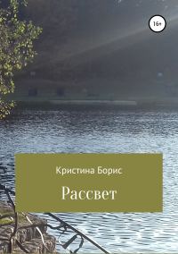 Обложка книги «Рассвет»
