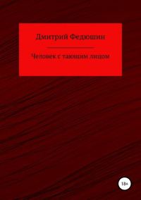 Обложка книги «Человек с тающим лицом»