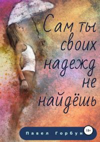 Обложка книги «Сам ты своих надежд не найдёшь…»