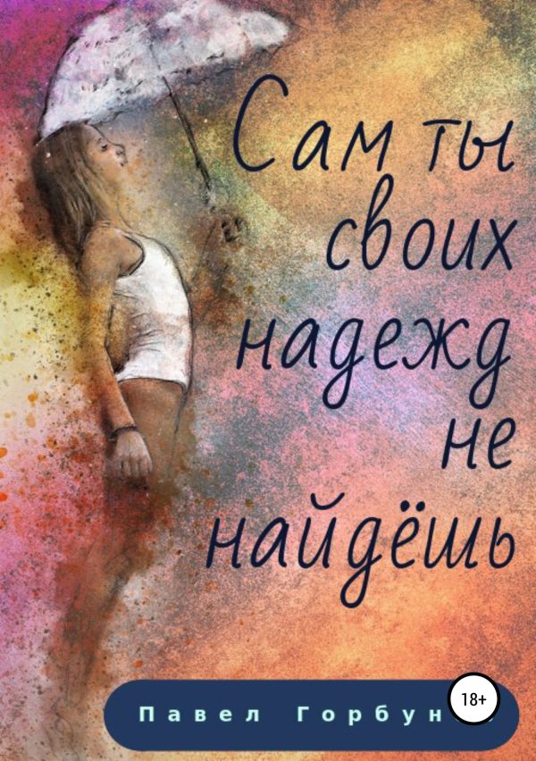 Обложка книги «Сам ты своих надежд не найдёшь…»