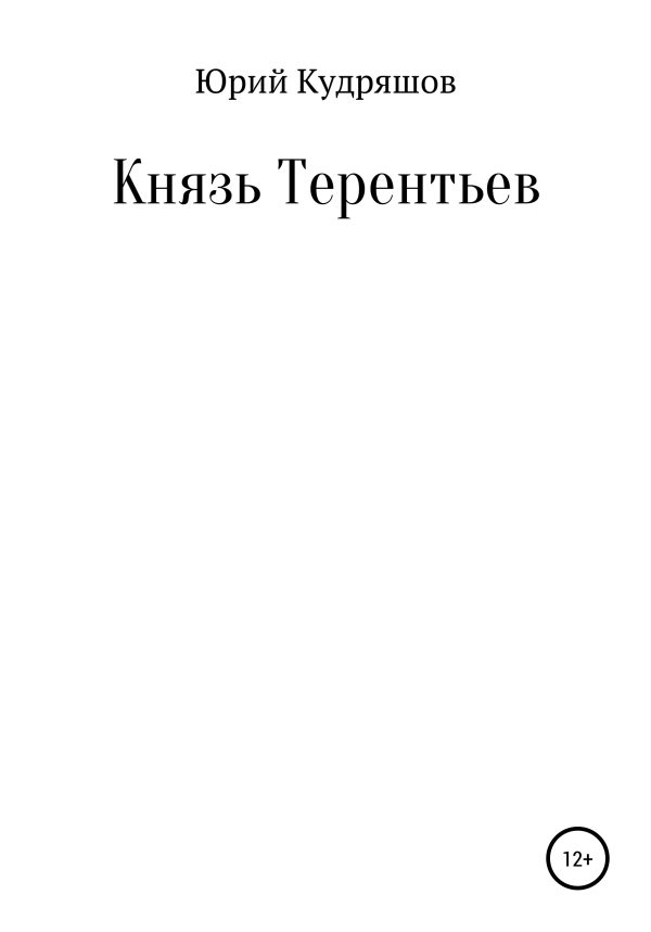 Обложка книги «Князь Терентьев»