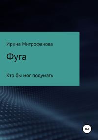 Обложка книги «Фуга. Кто бы мог подумать»