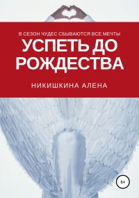 Обложка книги «Успеть до Рождества»