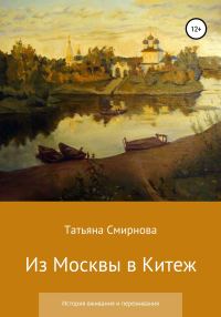 Обложка книги «Из Москвы в Китеж. История вживания и переживания»
