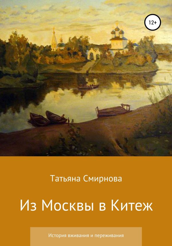 Обложка книги «Из Москвы в Китеж. История вживания и переживания»