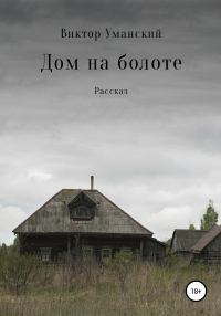 Обложка книги «Дом на болоте»