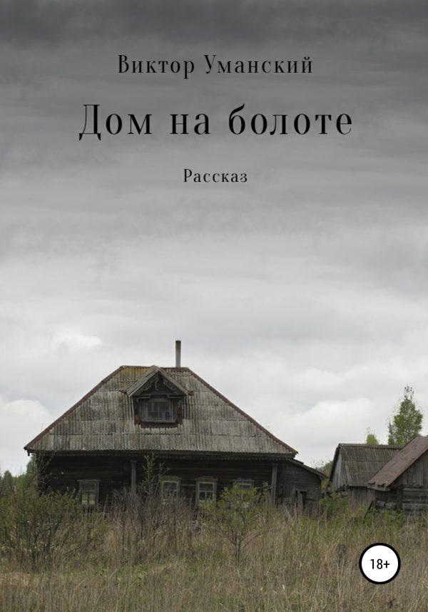 Обложка книги «Дом на болоте»