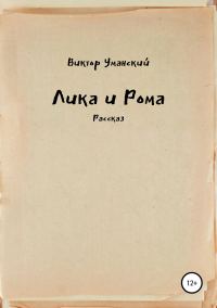 Обложка книги «Лика и Рома»