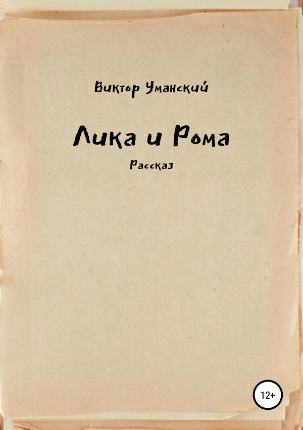 Обложка книги «Лика и Рома»