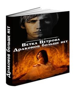 Обложка книги «Драконов больше нет. Дилогия»