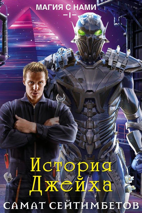 Обложка книги «История Джейха»