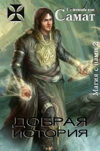 Обложка книги «Добрая история»
