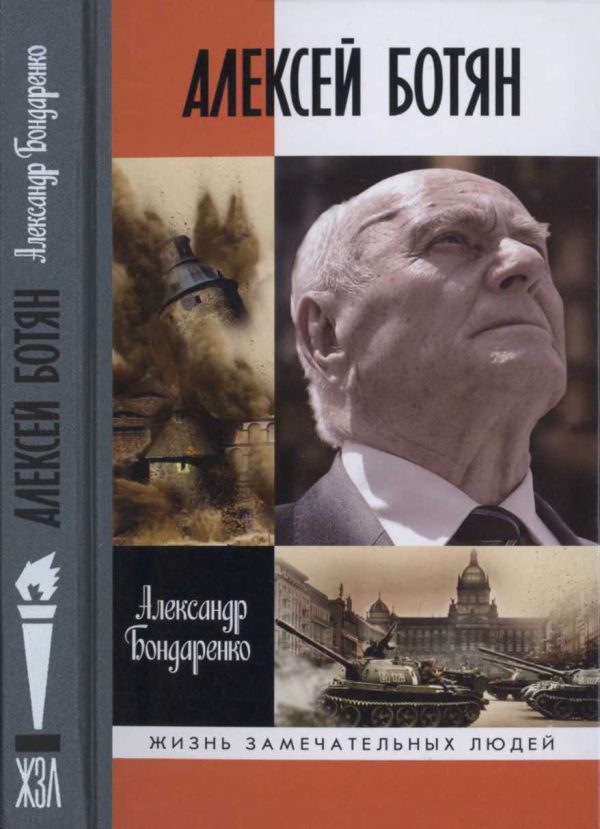 Обложка книги «Алексей Ботян»