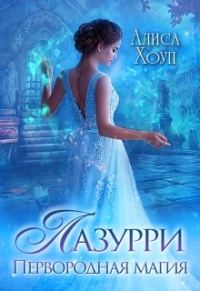 Обложка книги «Лазурри. Первородная магия»