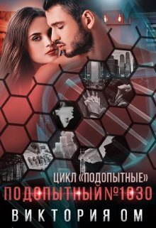 Обложка книги «Подопытный №1030»