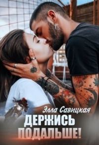Обложка книги «Держись подальше!»