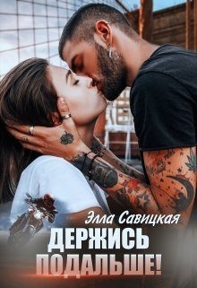 Обложка книги «Держись подальше!»