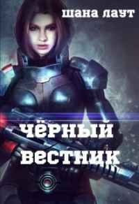 Обложка книги «Чёрный вестник»