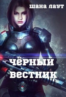 Обложка книги «Чёрный вестник»