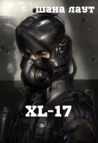 Обложка книги «Xl-17»