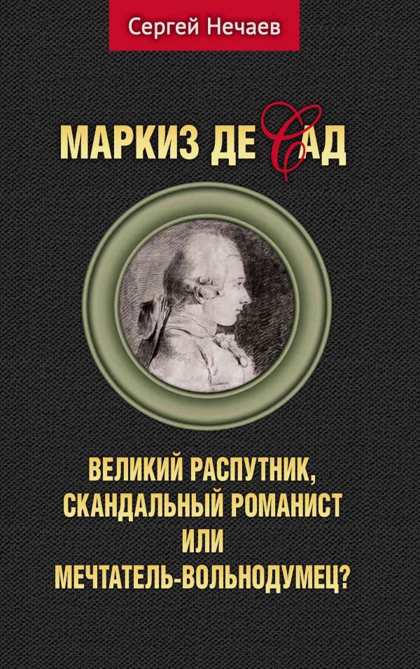 Обложка книги «Маркиз де Сад. Великий распутник, скандальный романист или мечтатель-вольнодумец?»
