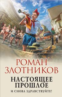 Обложка книги «И снова здравствуйте!»