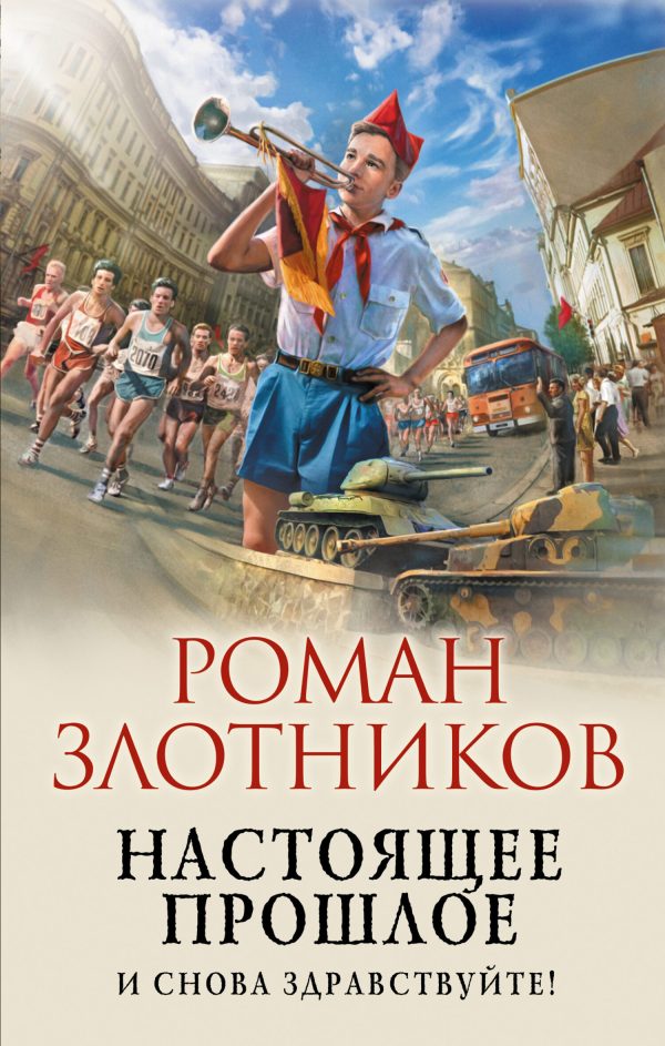 Обложка книги «И снова здравствуйте!»