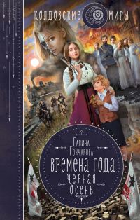 Обложка книги «Черная осень»