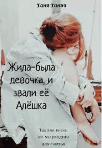 Обложка книги «Жила-была девочка, и звали ее Алёшка»