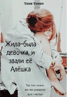 Обложка книги «Жила-была девочка, и звали ее Алёшка»