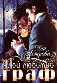 Обложка книги «Мой любимый граф»