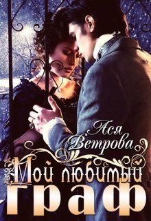 Обложка книги «Мой любимый граф»