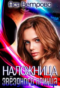 Обложка книги «Наложница звёздного принца»