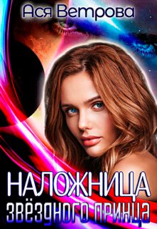 Обложка книги «Наложница звёздного принца»