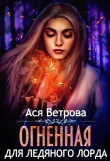 Обложка книги «Огненная для Ледяного лорда»