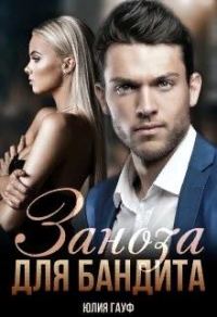 Обложка книги «Заноза для бандита»