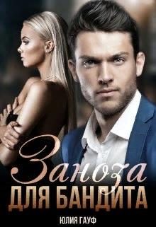 Обложка книги «Заноза для бандита»