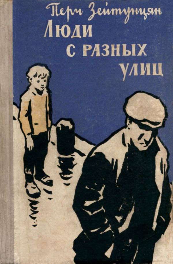 Обложка книги «Люди с разных улиц»