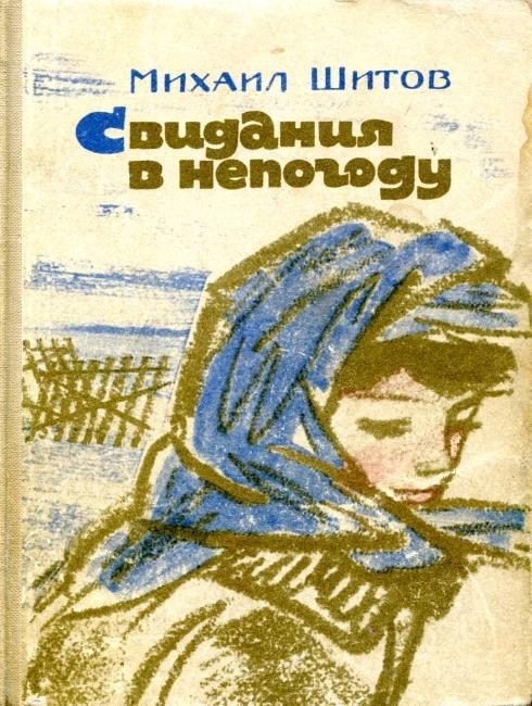 Обложка книги «Свидания в непогоду»
