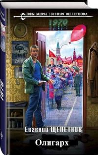 Обложка книги «Олигарх»