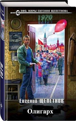 Обложка книги «Олигарх»