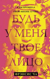 Обложка книги «Будь у меня твое лицо»