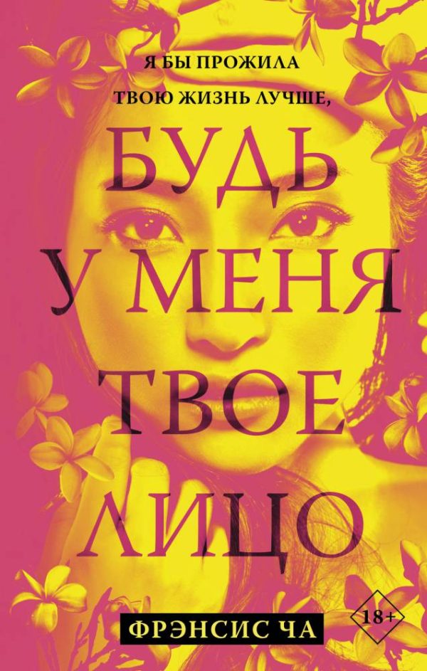 Обложка книги «Будь у меня твое лицо»