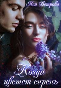 Обложка книги «Когда цветёт сирень»