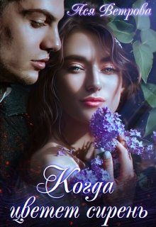 Обложка книги «Когда цветёт сирень»