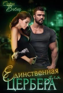 Обложка книги «Единственная для Цербера»