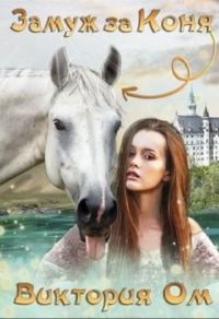 Обложка книги «Замуж за коня»
