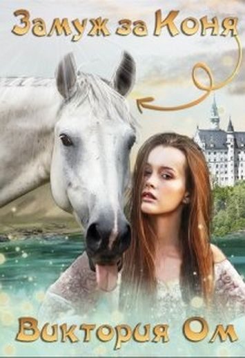 Обложка книги «Замуж за коня»