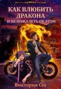 Обложка книги «Как влюбить дракона и не пожалеть об этом»