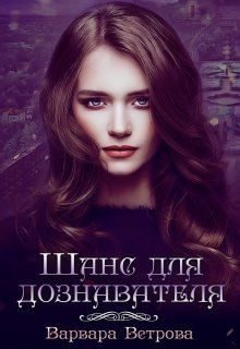 Обложка книги «Шанс для дознавателя»